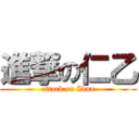 進撃の仁乙 (attack on Ivan)