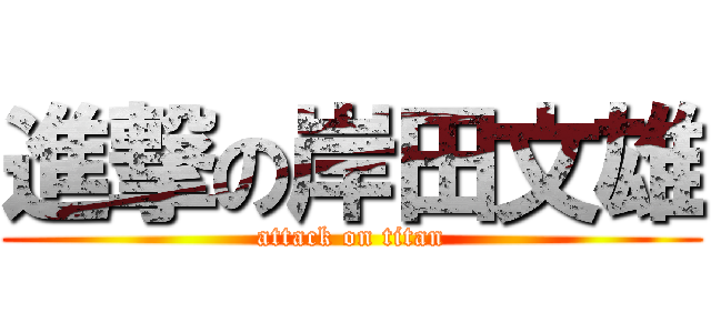 進撃の岸田文雄 (attack on titan)