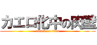 カエロ化中の肉壁 (attack on titan)