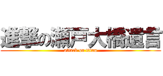進撃の瀬戸大橋遺言 (attack on titan)