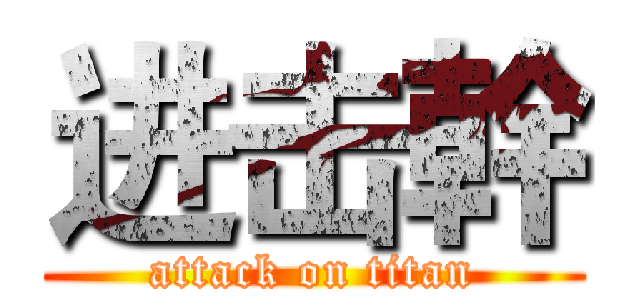进击幹 (attack on titan)