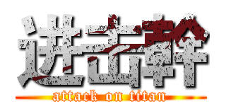进击幹 (attack on titan)