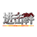进击幹 (attack on titan)