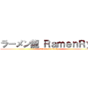 ラーメン龍 ＲａｍｅｎＲｙｕ (Talons of Liberty)
