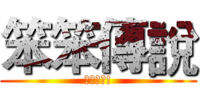 笨笨傳說 (實況開始!)