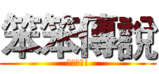 笨笨傳說 (實況開始!)