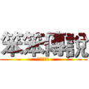 笨笨傳說 (實況開始!)