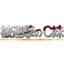 被連撃のＣ妹 (be attack on ccjackier)