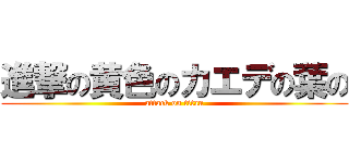 進撃の黄色のカエデの葉の (attack on titan)
