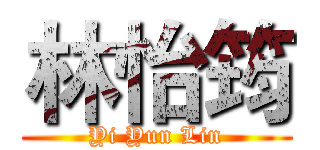 林怡筠 (Yi Yun Lin)
