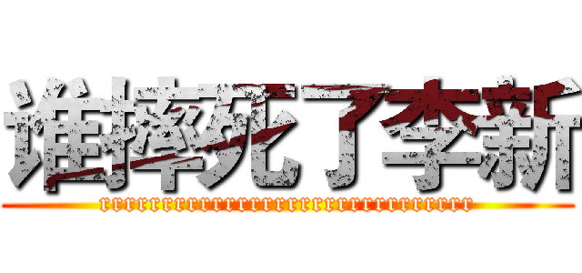 谁摔死了李新 (rrrrrrrrrrrrrrrrrrrrrrrrrrrrrr)