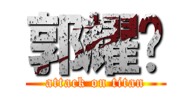 郭耀辉 (attack on titan)