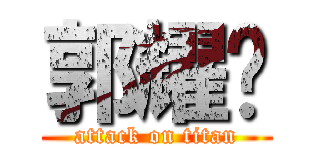 郭耀辉 (attack on titan)