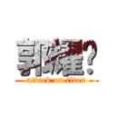 郭耀辉 (attack on titan)