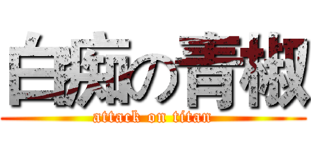 白痴の青椒 (attack on titan)