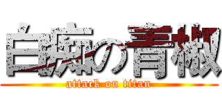 白痴の青椒 (attack on titan)