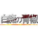白痴の青椒 (attack on titan)