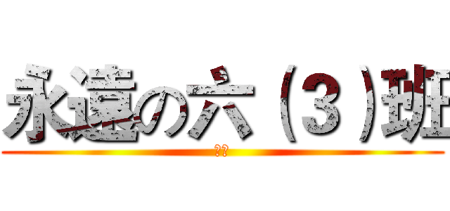 永遠の六（３）班 (永遠)