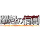 躍起の信創 (Jump of the Trust Creating )