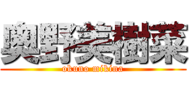 奥野美樹菜 (okuno mikina)