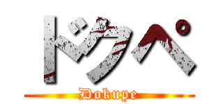 ドクペ (Dokupe)