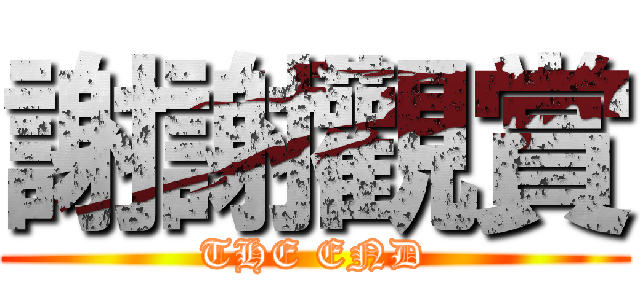 謝謝觀賞 (THE END)