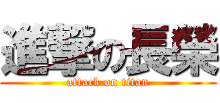 進撃の長榮 (attack on titan)