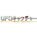 ＵＦＯキャッチャー ()