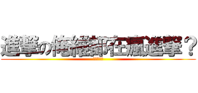 進撃の俺維都在瘋進撃？ (進撃の俺維)