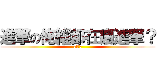 進撃の俺維都在瘋進撃？ (進撃の俺維)