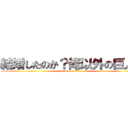 結婚したのか？俺以外の巨人と (attack on titan)