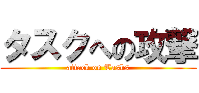 タスクへの攻撃 (attack on Tasks)
