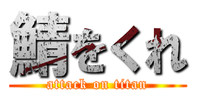 鯖をくれ (attack on titan)