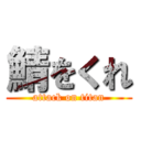 鯖をくれ (attack on titan)