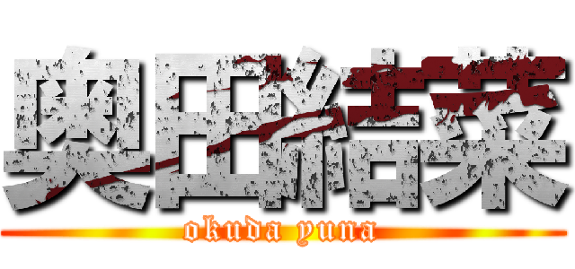 奥田結菜 (okuda yuna)