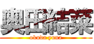 奥田結菜 (okuda yuna)