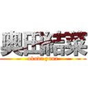 奥田結菜 (okuda yuna)