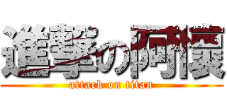 進撃の阿懷 (attack on titan)