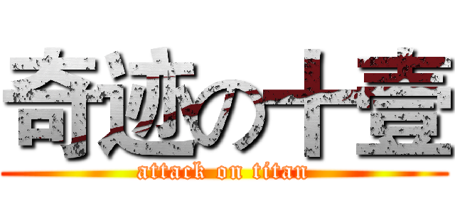 奇迹の十壹 (attack on titan)