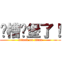 卧槽碉堡了！ (attack on titan)