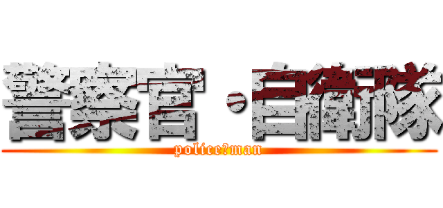 警察官・自衛隊 (police　man)