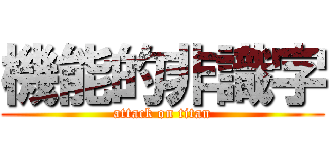 機能的非識字 (attack on titan)