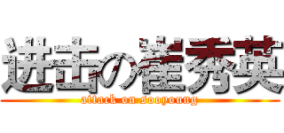 进击の崔秀英 (attack on sooyoung)