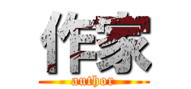 作家 (author)