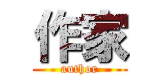 作家 (author)