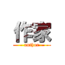 作家 (author)