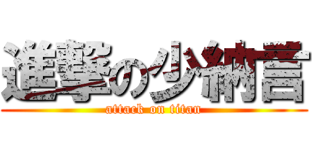 進撃の少納言 (attack on titan)