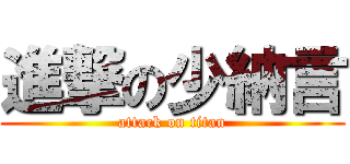 進撃の少納言 (attack on titan)