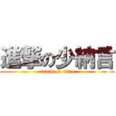 進撃の少納言 (attack on titan)