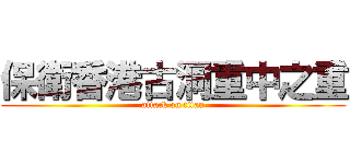 保衛香港古洞重中之重 (attack on titan)